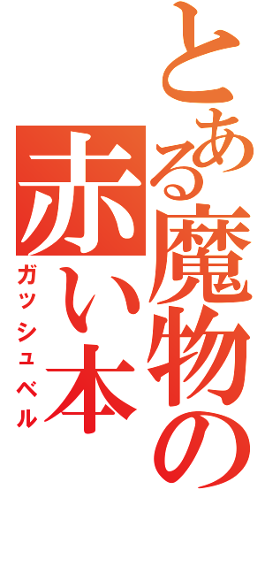 とある魔物の赤い本（ガッシュベル）