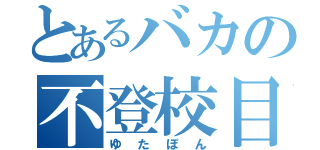 とあるバカの不登校目録（ゆたぼん）