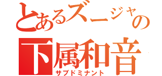 とあるズージャの下属和音（サブドミナント）