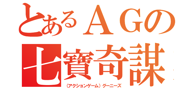 とあるＡＧの七寶奇謀（（アクションゲーム）グーニーズ）