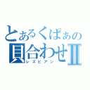 とあるくぱぁの貝合わせⅡ（レズビアン）