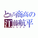 とある商高の江藤航平（えちざる）