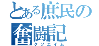 とある庶民の奮闘記（クソエイム）