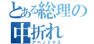 とある総理の中折れ（アベノミクス）