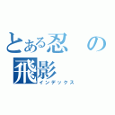 とある忍の飛影（インデックス）