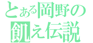 とある岡野の飢え伝説（）