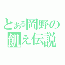 とある岡野の飢え伝説（）