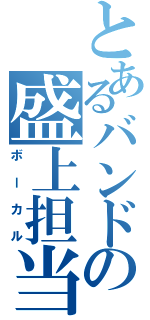 とあるバンドの盛上担当（ボーカル）