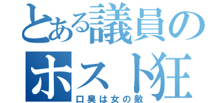 とある議員のホスト狂い（口臭は女の敵）