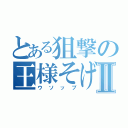 とある狙撃の王様そげキングⅡ（ウソップ）