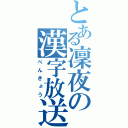 とある凜夜の漢字放送（べんきょう）