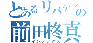 とあるリバティの前田柊真（インデックス）