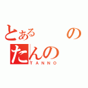 とあるのたんの（ＴＡＮＮＯ）