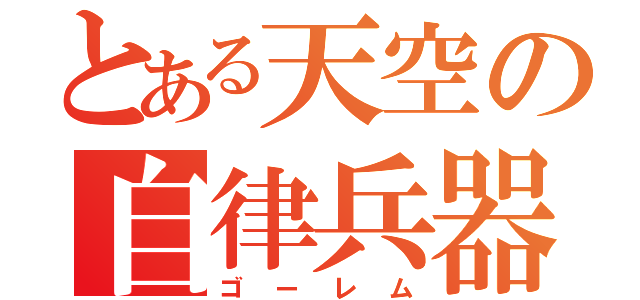 とある天空の自律兵器（ゴーレム）