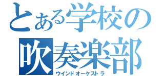 とある学校の吹奏楽部（ウインドオーケストラ）