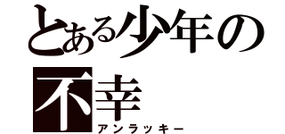 とある少年の不幸（アンラッキー）