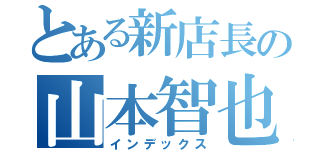 とある新店長の山本智也（インデックス）