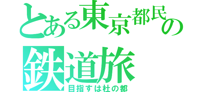 とある東京都民の鉄道旅（目指すは杜の都）