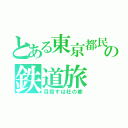 とある東京都民の鉄道旅（目指すは杜の都）