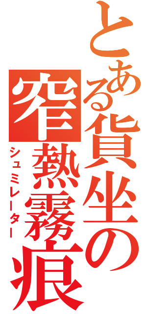 とある貨坐の窄熱霧痕（シュミレーター）