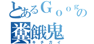 とあるＧｏｏｇｌｅ＋の糞餓鬼（キチガイ）