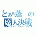 とある蓬の魔人決戦（はこずわり）