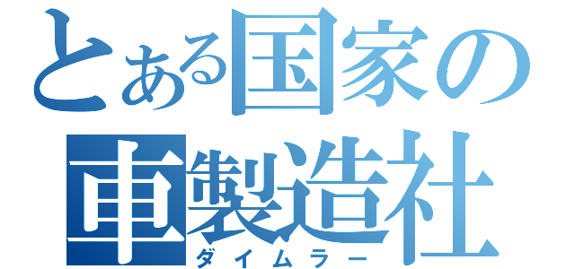 とある国家の車製造社（ダイムラー）