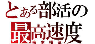 とある部活の最高速度（宗本福徳）