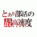 とある部活の最高速度（宗本福徳）