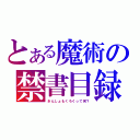 とある魔術の禁書目録？（きんしょもくろくって何？）