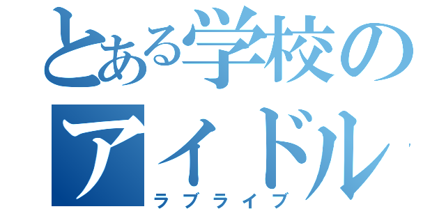 とある学校のアイドル（ラブライブ）