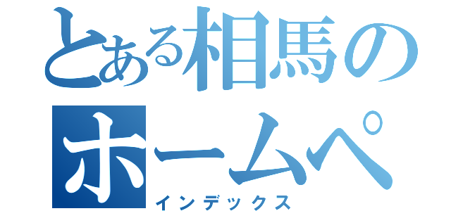 とある相馬のホームページ（インデックス）