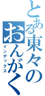 とある東々のおんがく（インデックス）