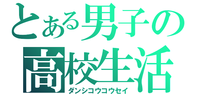 とある男子の高校生活（ダンシコウコウセイ）