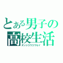 とある男子の高校生活（ダンシコウコウセイ）