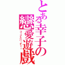 とある幸子の戀愛遊戲（コープスパーティー）