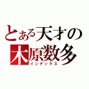 とある天才の木原数多（インデックス）