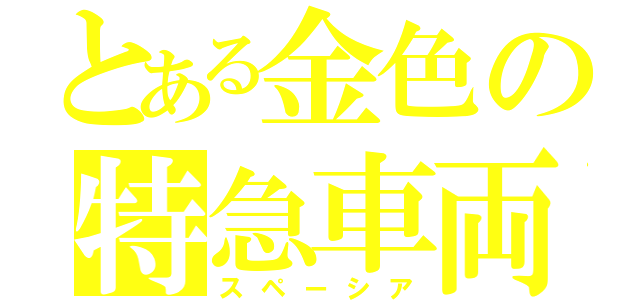 とある金色の特急車両（スペーシア）