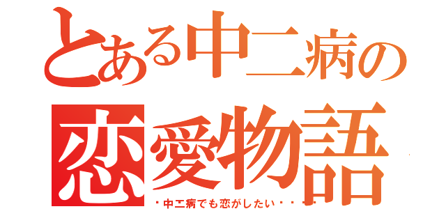 とある中二病の恋愛物語（󾭠中二病でも恋がしたい󾭠）