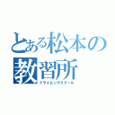 とある松本の教習所（ドライビングスクール）