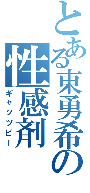 とある東勇希の性感剤（ギャッツビー）