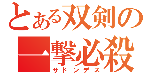 とある双剣の一撃必殺（サドンデス）