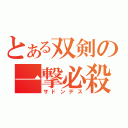 とある双剣の一撃必殺（サドンデス）