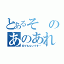 とあるそのあのあれだよ（何でもないです…）