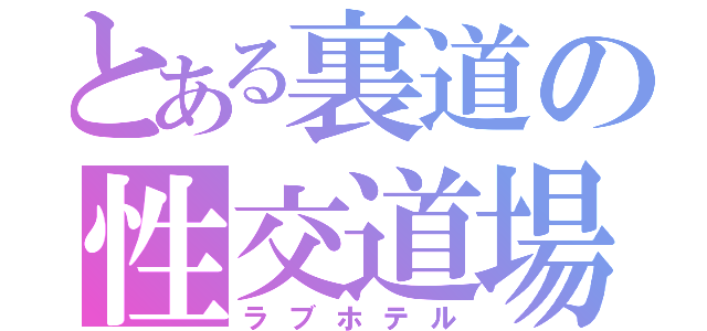 とある裏道の性交道場（ラブホテル）