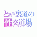 とある裏道の性交道場（ラブホテル）