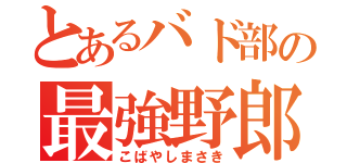 とあるバド部の最強野郎（こばやしまさき）