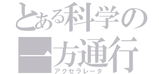 とある科学の一方通行（アクセラレータ）