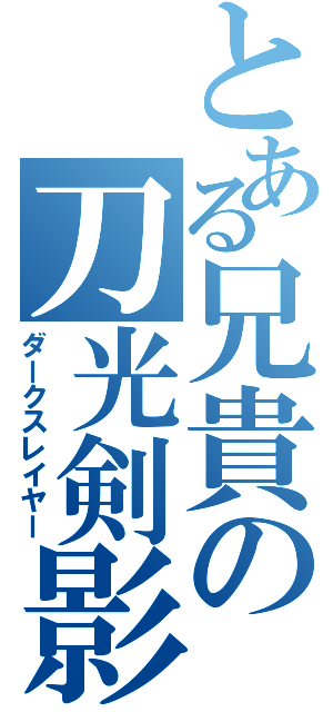 とある兄貴の刀光剣影（ダークスレイヤー）