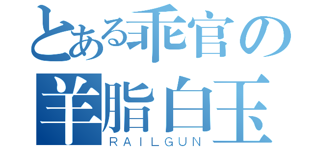 とある乖官の羊脂白玉（ＲＡＩＬＧＵＮ）